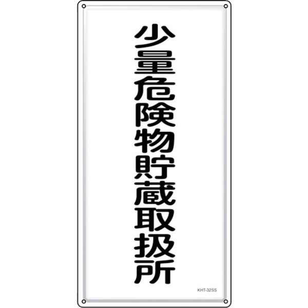 【メーカー在庫あり】 消防・危険物標識 少量危険物貯蔵取扱所 KHT-32SS 600×300mm ステンレス 053432 HD店