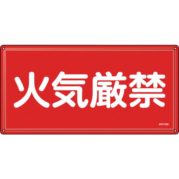 【メーカー在庫あり】 (株)日本緑十字社 緑十字 消防・危険物標識 火気厳禁 KHY-1SS 300×600mm ステンレス 055401 HD店