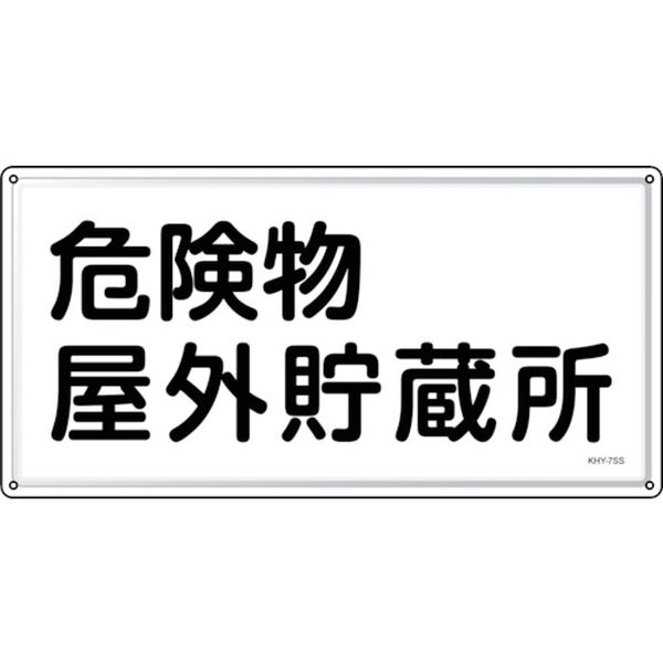 【メーカー在庫あり】 消防・危険物標識 危険物屋外貯蔵所 KHY-7SS 300×600mm ステンレス 055407 HD店
