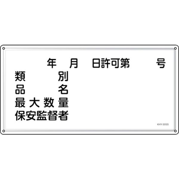 【メーカー在庫あり】 消防・危険物標識 年月日・類別・品名・保安監督者 KHY-30SS 300×600mm ステンレス 055430 HD店