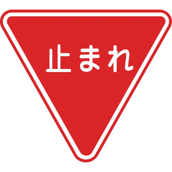 【メーカー在庫あり】 路面用標識 止まれ(一時停止) 路面-330 800mm三角 軟質エンビ 裏面糊付 101110 HD店|ヒロチー商事 ハーレー 店