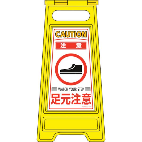 【メーカー在庫あり】 フロアサインスタンド 注意・足元注意 フロアサイン-210 600×280mm 両面表示 337210 HD店