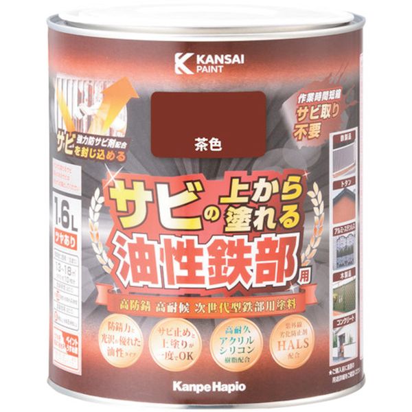 【メーカー在庫あり】 (株)カンペハピオ KANSAI 油性鉄部用S 茶色 1.6L 00357640041016 HD店｜ヒロチー商事 ハーレー 店