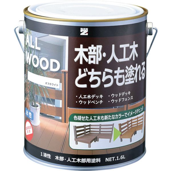 【メーカー在庫あり】 KALWL16D1 木部・人工木用塗料 ALL WOOD 1.6L オフホワイ ト25-92B K-ALW/L16D1 HD店|ヒロチー商事 ハーレー 店