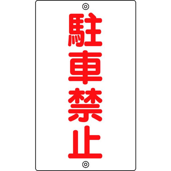 【メーカー在庫あり】 (株)日本緑十字社 緑十字 交通標識・構内用 駐車禁止 K-25 680×400mm スチール 108250 HD店