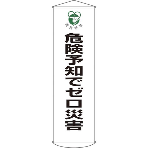 【メーカー在庫あり】 垂れ幕(懸垂幕) 危険予知でゼロ災害 幕32 1500×450mm ナイロンターポリン 124032 HD店