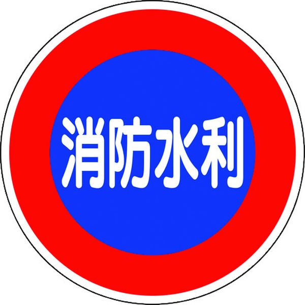 【メーカー在庫あり】 82651  ユニット(株) ユニット 消防標識 消防水利(平リブタイプ) 826-51 HD店