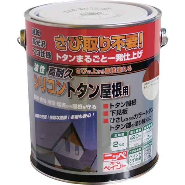 【メーカー在庫あり】 高耐久シリコントタン屋根用 2kg ブラウンレッド HYS001-2 4976124203909 HD店