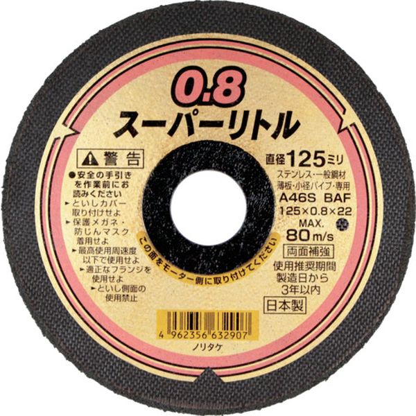 【メーカー在庫あり】 ノリタケ(株) ノリタケ 切断砥石スーパーリトル0.8 A46S 125X0.8X22 10枚入り 1000C28211 HD店