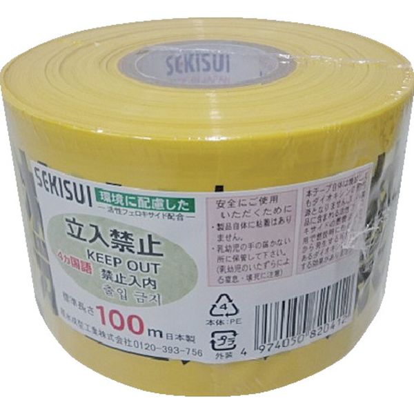 【製造会社店卸し資産あり】 BER10F  積水化学工業(株) 積水 目じるし磁気テープ 70mmX100m 黄・黒・赤 立入禁止4ヶ国語 /BER10F 固定ディスク店
