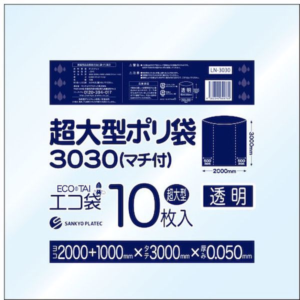 【メーカー在庫あり】 LN3030 超大型ポリ袋(マチ付) 3000x3000 10枚 0.050厚 透明 LN-3030 HD店|ヒロチー商事 ハーレー 店