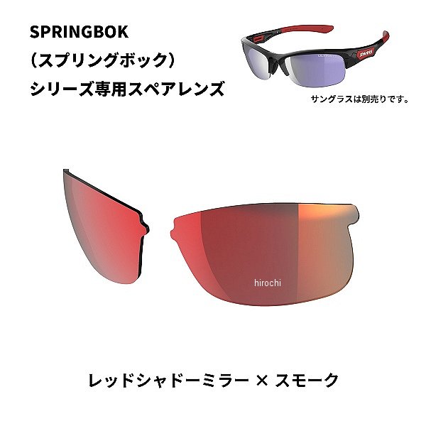 L-SPB-1701 スワンズ SWANS SPRINGBOK 専用スペアレンズ レッドシャドーミラーxスモーク L-SPB-1701 RSHD JP店
