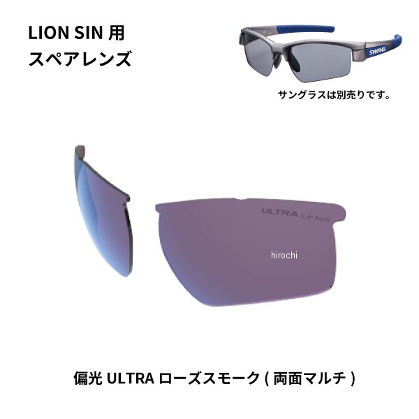 スワンズ SWANS サングラススペアレンズ LION SINシリーズ用スペアレンズ 偏光ULローズスモーク L-LI SIN-0170 PROSK JP店