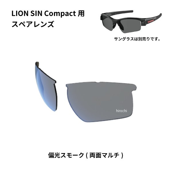 スワンズ SWANS サングラススペアレンズ LION SIN Compactシリーズ用スペアレンズ 偏光スモーク L-LI SIN-C-0151 SMK JP店
