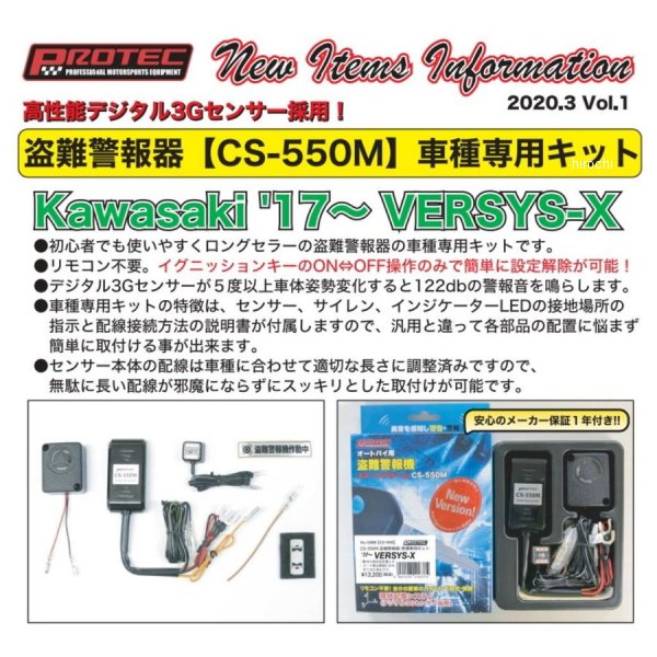 プロテック(PROTEK) 盗難警報機 CS-550M車種専用キット 17〜Versys