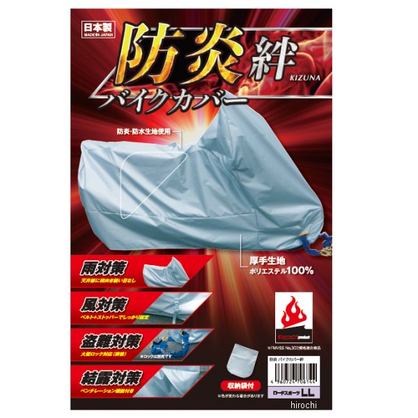 平山産業 防炎バイクカバー 絆 シルバー 大型スクーター標準 4960724706618 JP店 7,140円