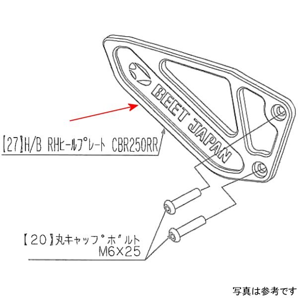 ビート BEET RH ヒールプレート 17CBR250RR 9120-H80-20 JP店