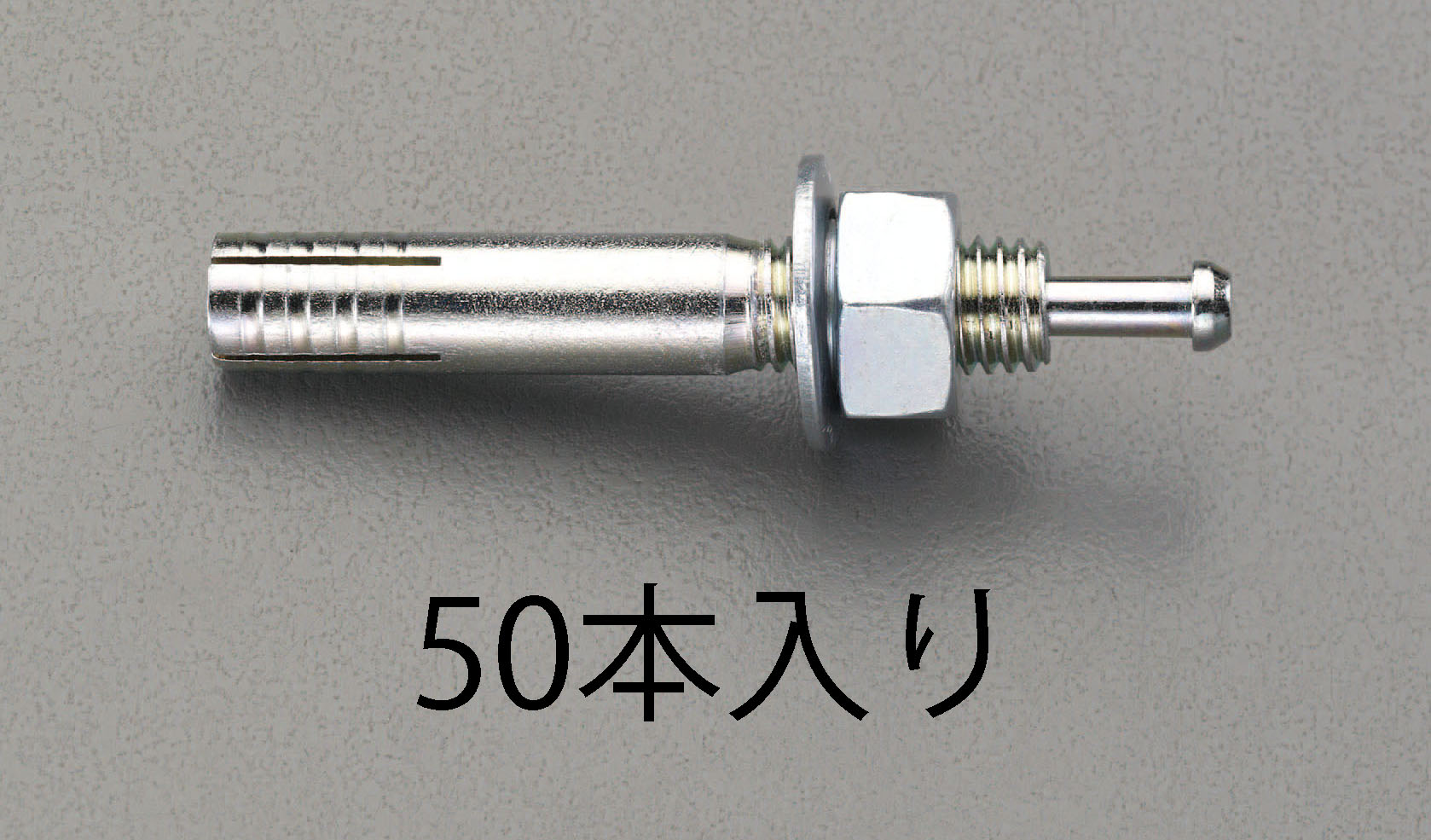【メーカー在庫あり】 エスコ ESCO M10x 60mm オスねじアンカー 50本 000012259630 JP