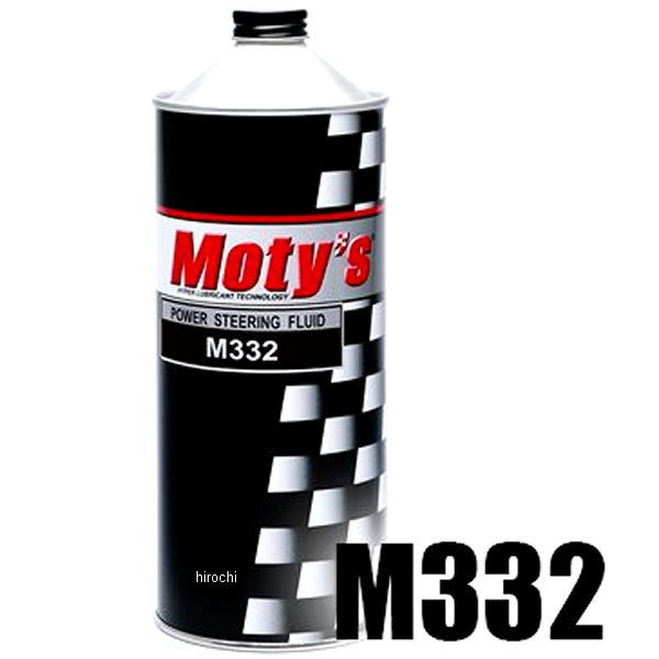 【メーカー在庫あり】 モティーズ Moty's パワーステアリングフルード M332 1リットル M332-1L JP店