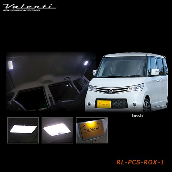 ヴァレンティ VALENTI LEDルームランプセット 日産 ルークス、スズキ パレット RL-PCS-ROX-1 JP店