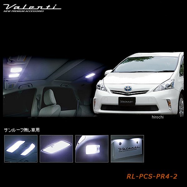ヴァレンティ VALENTI LEDルームランプセット トヨタ プリウスα サンルーフ無し車 RL-PCS-PR4-2 JP店