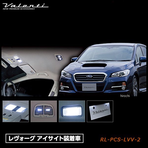 【メーカー在庫あり】 ヴァレンティ VALENTI LEDルームランプセット スバル VMレヴォーグ 1.6GT車以外 RL-PCS-LVV-2 JP店