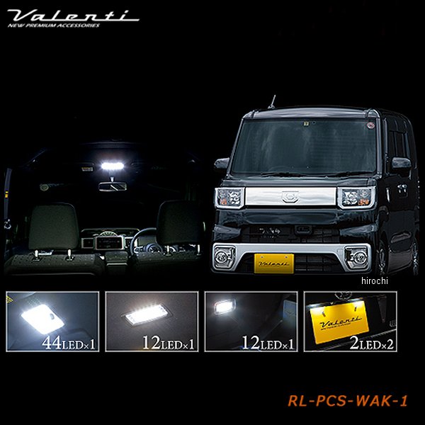 ヴァレンティ VALENTI LEDルームランプセット ダイハツ ウェイク RL-PCS-WAK-1 JP店