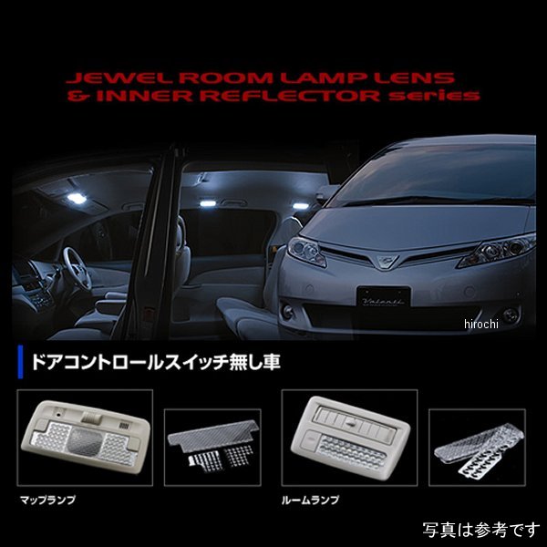 【メーカー在庫あり】 ヴァレンティ VALENTI ルームランプレンズ&インナーリフレクターセット トヨタ 50エスティマ Cスイッチ無し RL-LRS-EST-2 JP店
