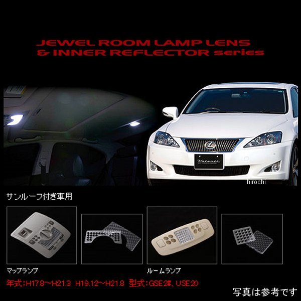 【メーカー在庫あり】 ヴァレンティ VALENTI ルームランプレンズ&インナーリフレクターセット レクサス IS250/350 サンルーフ付き車 RL-LRS-IS2-1 JP店