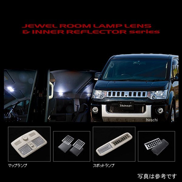 【メーカー在庫あり】 ヴァレンティ VALENTI ルームランプレンズ&インナーリフレクターセット 三菱 デリカD5 RL-LRS-DD5-1 JP店