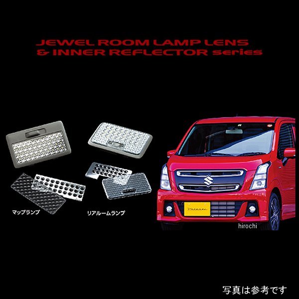 【メーカー在庫あり】 ヴァレンティ VALENTI ルームランプレンズ&インナーリフレクターセット スズキ MH35/55ワゴンR RL-LRS-W55-1 JP店