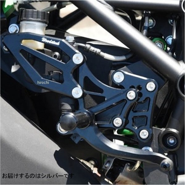 ウッドストック WOODSTOCK バックステップキット 18年以降 Ninja H2SX シルバー WBS-K37-SL JP店｜株式会社ヒロチー商事 店