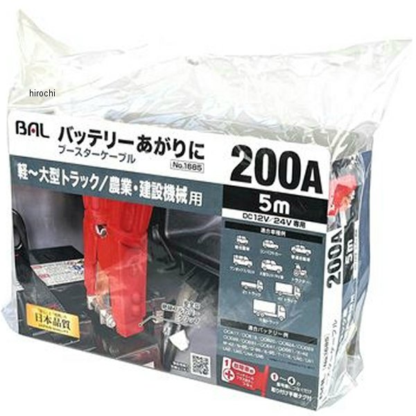 【メーカー在庫あり】 大橋産業 ブースターケーブル 12V/24･200A･5m 1685 JP店