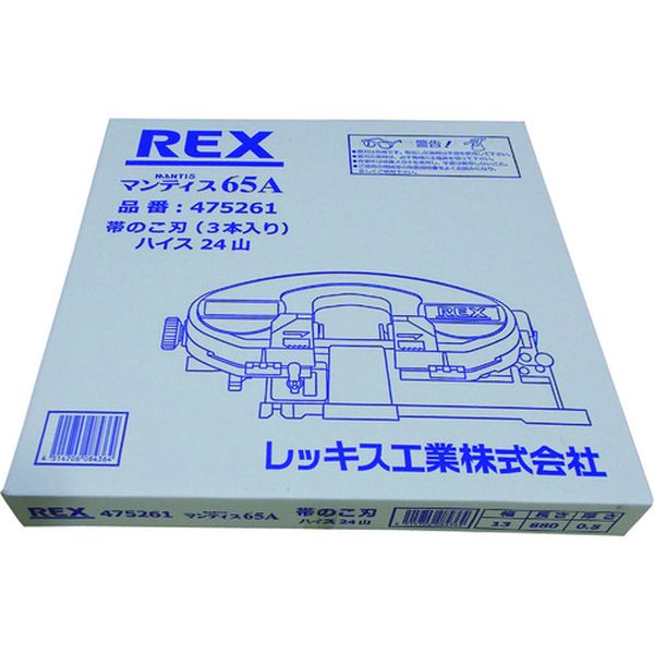 【メーカー在庫あり】 レッキス工業(株) REX マンティス65A用のこ刃 ハイス24山 3本入り 475261 JP店