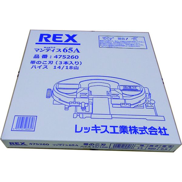 【メーカー在庫あり】 レッキス工業(株) REX マンティス65A用のこ刃 ハイス14/18山 3本入り 475260 JP店