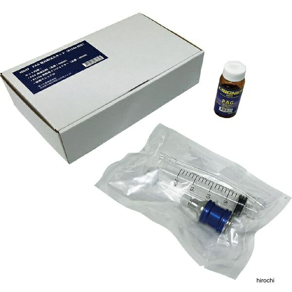 【メーカー在庫あり】 シグネット カーエアコン用 PAG蛍光剤注入キット R134a対応 オイル、注入器セット 40607 JP店