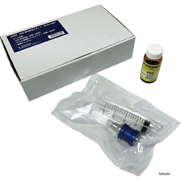 【メーカー在庫あり】 シグネット カーエアコン用 POE蛍光剤注入キット R134a対応 オイル、注入器セット 40608 JP店