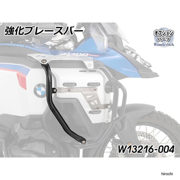 ワンダーリッヒ Wunderlich 強化ブレースバー for タンクガード ULTIMATE ブラック、ブラケット アルミ W13216-004 JP店|株式会社ヒロチー商事 店