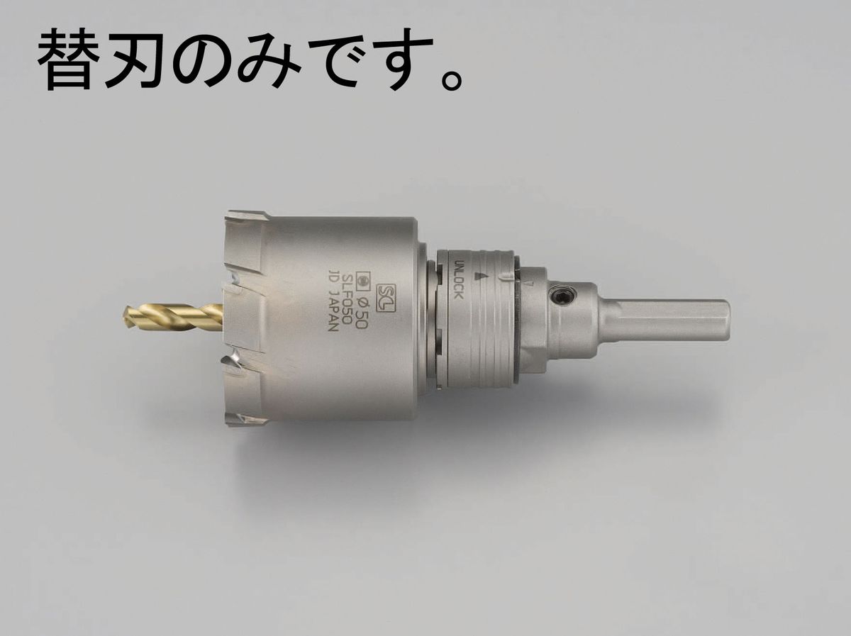 【メーカー在庫あり】 エスコ ESCO 53mm 超硬付深穴ホールソー 替刃 000012213350 JP店