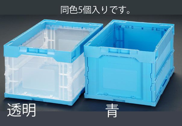 【メーカー在庫あり】 エスコ ESCO 530x366x325mm/51.9L 折畳コンテナ(透明 青/5個 000012085157 JP｜株式会社ヒロチー商事 店