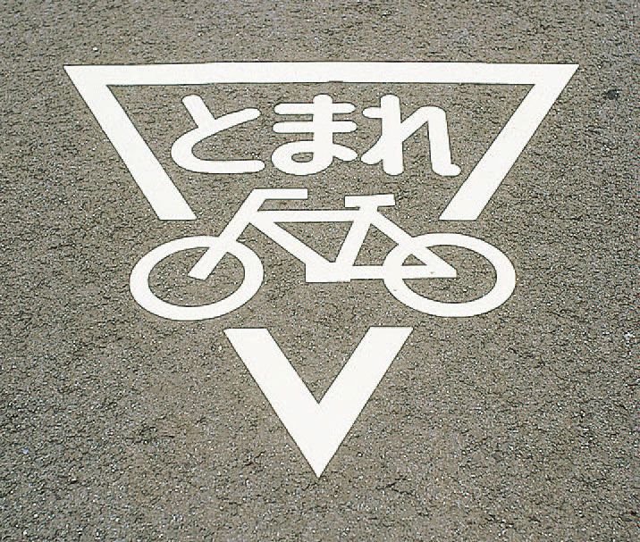 【メーカー在庫あり】 エスコ ESCO 800x800mm 路面道路標識とまれ/自転車 000012202908 JP店|株式会社ヒロチー商事 店