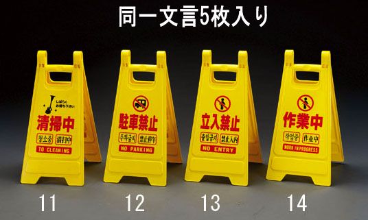 【メーカー在庫あり】 エスコ ESCO 650mm ミニサインスタンド 作業中/5枚 000012218700 JP店|株式会社ヒロチー商事 店