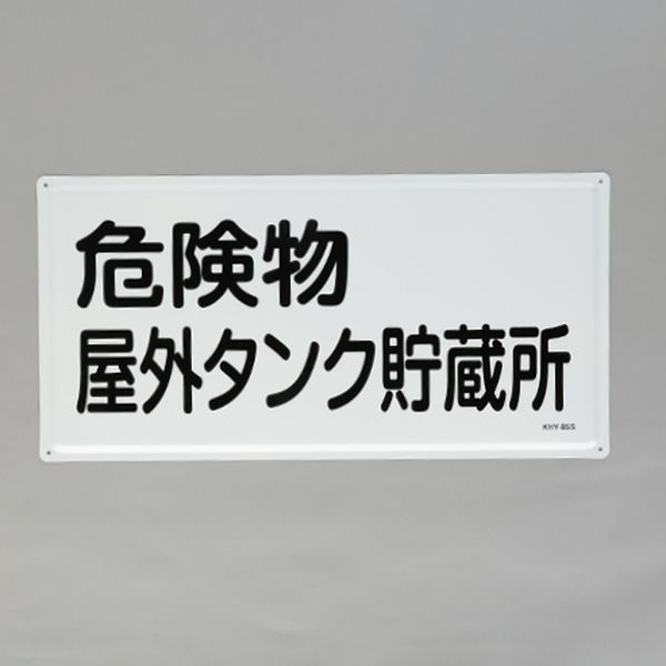 【製造業者店卸し資産あり】 エスコ ESCO 300x600粍 鬼一口物目じるし(鬼一口物室外貯蔵タンク-) 000012345568 JP店