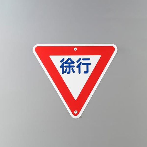 【メーカー在庫あり】 エスコ ESCO 800mm 構内道路標識［徐行］ EA983AE-41 JP店｜株式会社ヒロチー商事 店 7,326円