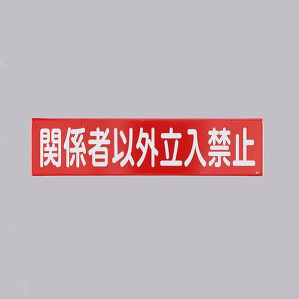 【メーカー在庫あり】 エスコ ESCO 300x1200mm 安全標識［関係者以外～］ EA983AJ-87 JP店 9,065円