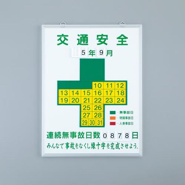 【メーカー在庫あり】 エスコ ESCO 600x450mm 無災害記録板［交通安全］ EA983BB-101 JP店