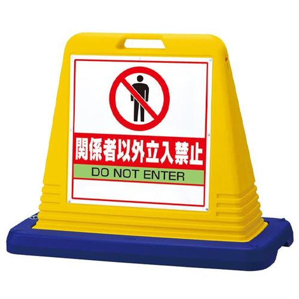 【メーカー在庫あり】 エスコ ESCO 835x403x650mm サインスタンド（関係者以外立入禁 EA983FT-343 JP店