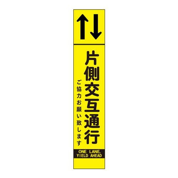 【メーカー在庫あり】 エスコ ESCO 275x1400mm 反射立看板(片側交互通行) EA983FW-63 JP店