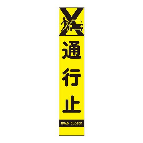 【メーカー在庫あり】 エスコ ESCO 275x1400mm 反射立看板(通行止) EA983FW-64 JP店