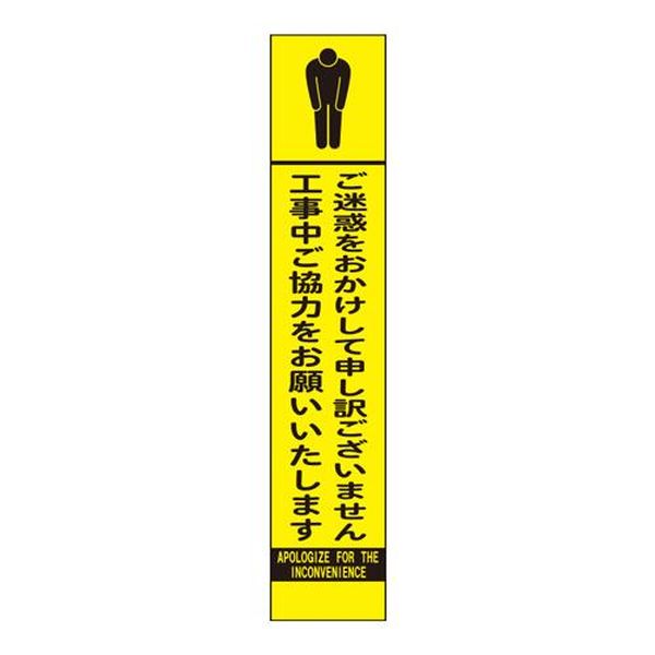 【メーカー在庫あり】 エスコ ESCO 275x1400mm 反射立看板(ご迷惑をおかけ～) EA983FW-69 JP店｜株式会社ヒロチー商事 店